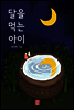 달을 먹는 아이