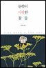 문학이 사랑한 꽃들 : 33편의 한국문학 속 야생화 이야기