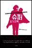 슈퍼 조기교육