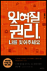 잊혀질 권리, 나를 잊어주세요