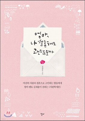 엄마, 나 결혼해도 괜찮을까