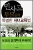 민사고 부모들의 특별한 자녀교육법