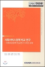 사회서비스정책 비교 연구