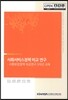 사회서비스정책 비교 연구
