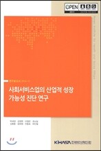 사회서비스업의 산업적 성장 가능성 진단 연구