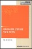 사회서비스업의 산업적 성장 가능성 진단 연구