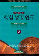 핵심 성경 연구 2