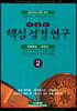 핵심 성경 연구 2