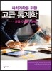 사회과학을 위한 고급 통계학