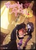 뱀파이어 시스터 4
