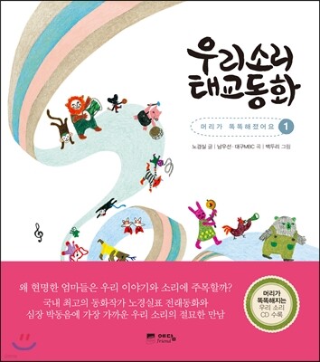 우리소리 태교동화 1