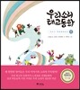 우리소리 태교동화 1