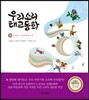 우리소리 태교동화 2
