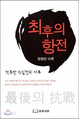 최후의 항전 : 적후방 16일간의 사투