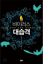 바이러스 대습격