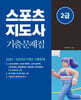 2026 스포츠지도사 2급 기출문제집