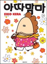 아따맘마 20
