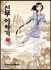신부 이야기 7
