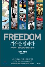 FREEDOM 자유를 말하다