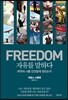 FREEDOM 자유를 말하다