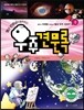 별난 선생님이 들려주는 우주견문록 1