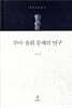 무아.윤회 문제의 연구
