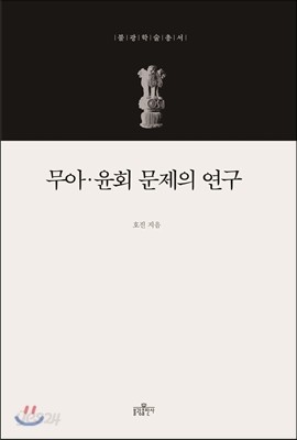 무아.윤회 문제의 연구