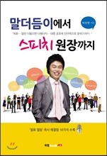 말더듬이에서 스피치 원장까지