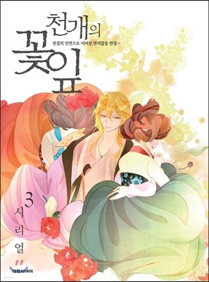 천개의 꽃잎 3