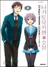 나가토 유키짱의 소실 8