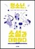 청소년, 소설과 대화하다