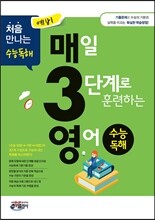 예비 매3영 수능독해 매일 3단계로 훈련하는 수능독해