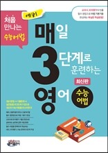 예비 매3영 수능어법 매일 3단계로 훈련하는 영어 수능어법 (2016년용)