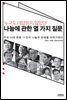 누구도 대답하지 않았던 나눔에 관한 열 가지 질문