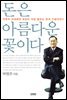 돈은 아름다운 꽃이다