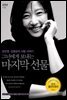 그녀에게 보내는 마지막 선물