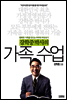 강학중 박사의 가족 수업