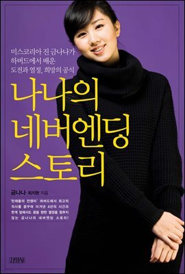 나나의 네버엔딩 스토리