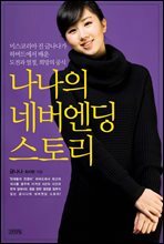 나나의 네버엔딩 스토리