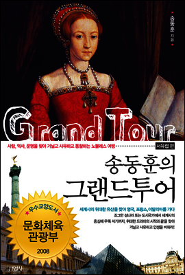 송동훈의 그랜드투어 서유럽 편
