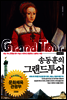 송동훈의 그랜드투어 서유럽 편