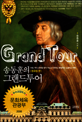 송동훈의 그랜드투어 동유럽 편