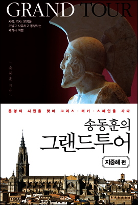 송동훈의 그랜드투어