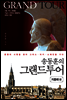 송동훈의 그랜드투어