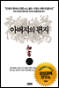 아버지의 편지