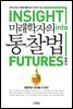 미래학자의 통찰법