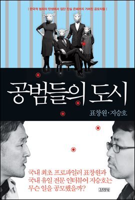공범들의 도시