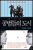 공범들의 도시