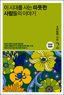 이 시대를 사는 따뜻한 사람들의 이야기 2권