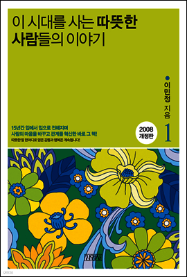 이 시대를 사는 따뜻한 사람들의 이야기 1권